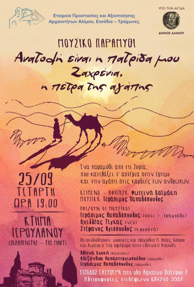 Ένα μουσικό παραμύθι από τη Συρία θα απολαύσουμε την Τετάρτη στο Κτήμα Γερουλάνου