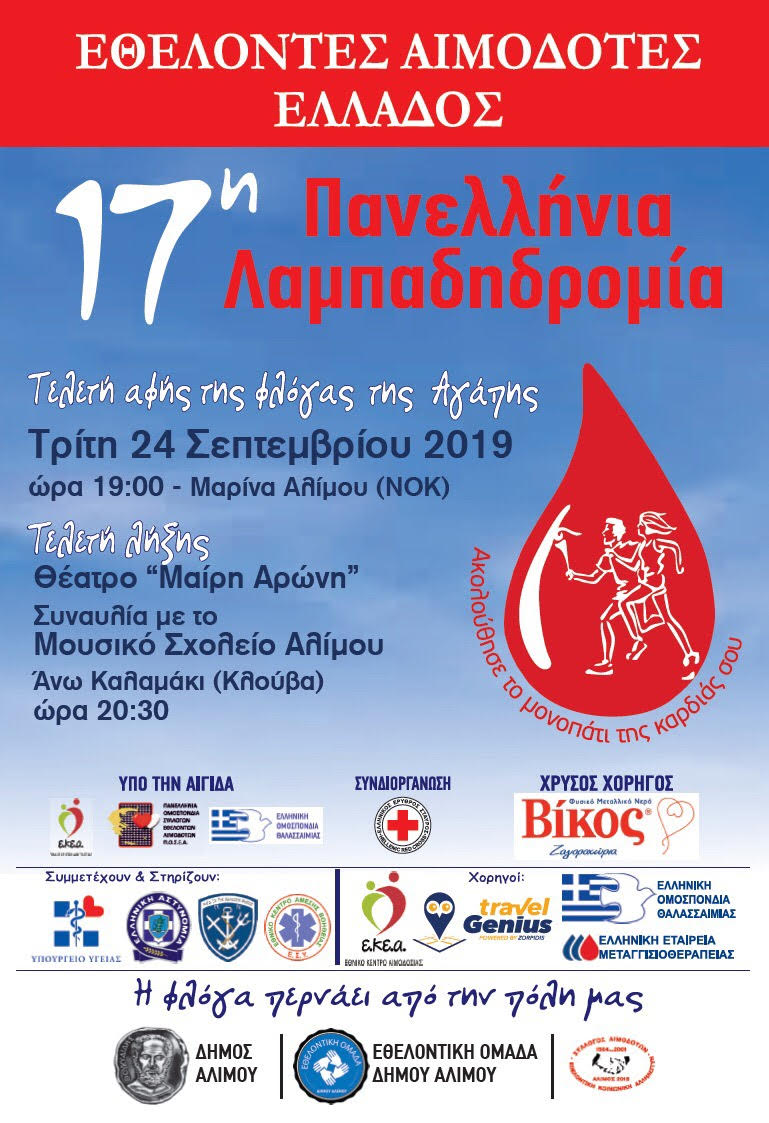 Ακυρώνεται η 17η Λαμπαδηδρομία λόγω καιρού