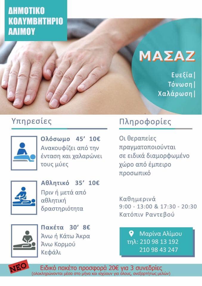 Δημοτικό Κολυμβητήριο Αλίμου: Ξεκινάνε την Τρίτη οι συνεδρίες μασάζ