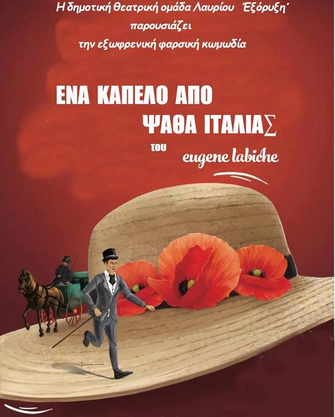 Αυλαία του 12ου Διαδημοτικού Φεστιβάλ Ερασιτεχνικού Θεάτρου με το έργο «Ένα καπέλο από ψάθα Ιταλίας»