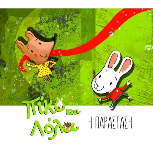 Κουκλοθέατρο και βιβλιοπαιχνίδι: Το σημερινό πρόγραμμα της Δημοτικής Βιβλιοθήκης για τα παιδιά