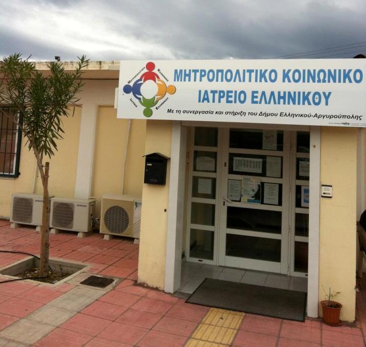 Μητροπολιτικό Κοινωνικό Ιατρείο Ελληνικού: Έκκληση για γάλατα και πάνες