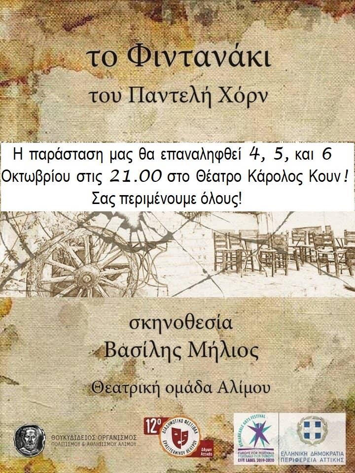 «Το Φιντανάκι» από τη Θεατρική Ομάδα Αλίμου έρχεται για τρεις παραστάσεις στο «Κάρολος Κουν»