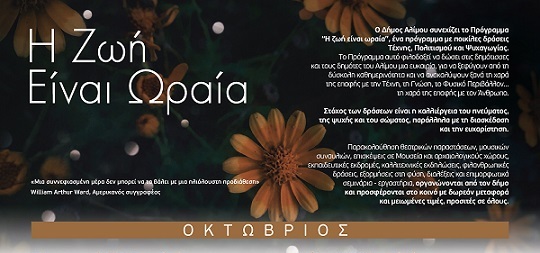 Η Ζωή Είναι Ωραία: Το αναλυτικό πρόγραμμα Οκτωβρίου