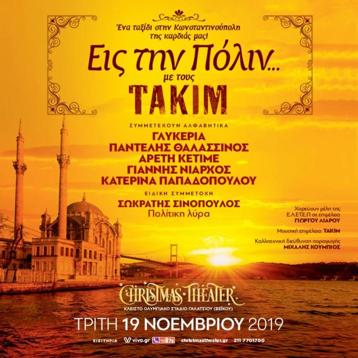 O Σύλλογος Κατοίκων Αμπελακίων Αλίμου πάει στη μουσική παράσταση «Εις την Πόλιν»