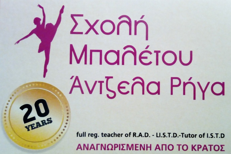 Μαθήτριες της «Σχολής Μπαλέτου Άντζελα Ρήγα» θα χορέψουν στη «Λίμνη των Κύκνων» στο Δημοτικό Θέατρο Πειραιά