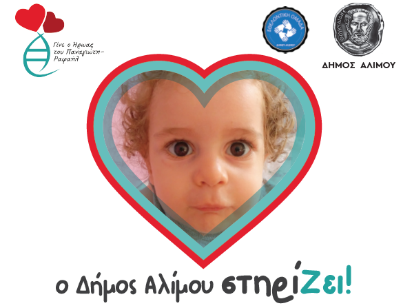 Djs του Alimos Web Radio διοργανώνουν ένα «Πάρτι Ζωής» για τον μικρό Παναγιώτη Ραφαήλ