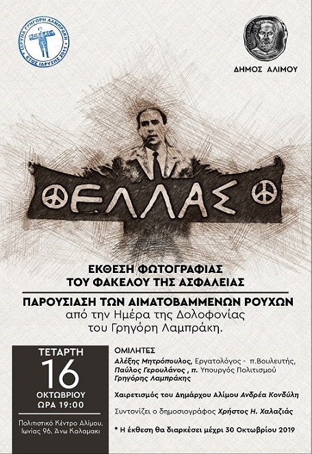 Αφιέρωμα στον Γρηγόρη Λαμπράκη στο Πολιτιστικό Κέντρο Αλίμου
