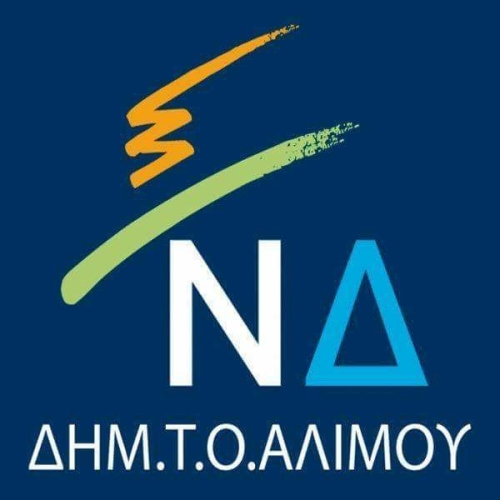Συνάντηση της ΔΗΜΤΟ ΝΔ Αλίμου στο «Αλιμανάκι»