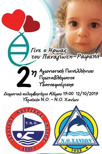 Δημοτικό Κολυμβητήριο Αλίμου: Φιλοξενεί έναν κολυμβητικό αγώνα για τον μικρό Παναγιώτη – Ραφαήλ