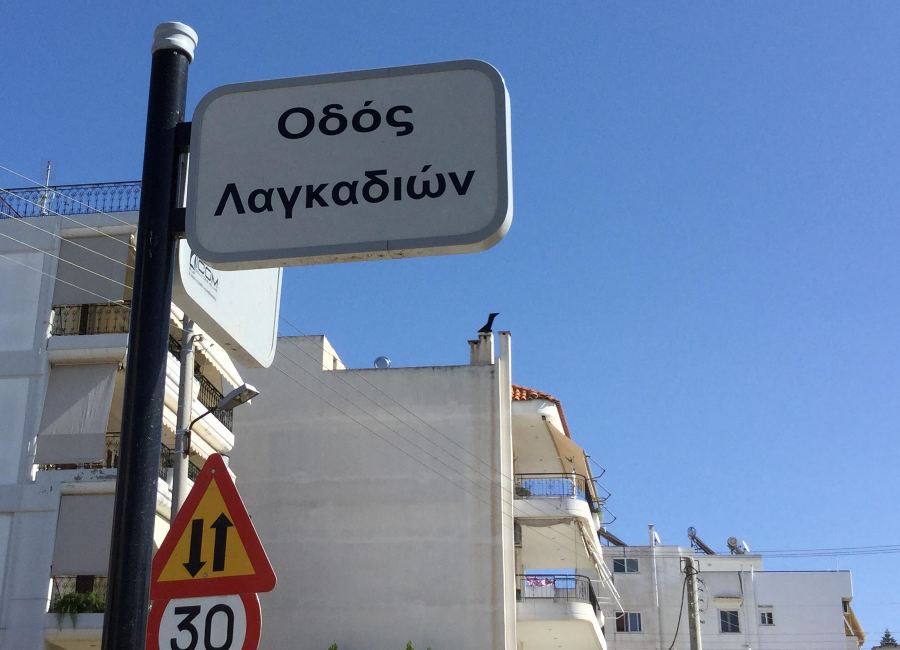 Oδός Λαγκαδίων ή οδός Λαγκαδιών;
