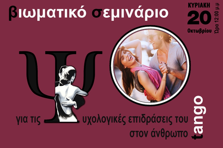 Την Κυριακή είστε καλεσμένοι σε ένα σεμινάριο ψυχολογίας…όσο χορεύετε tango