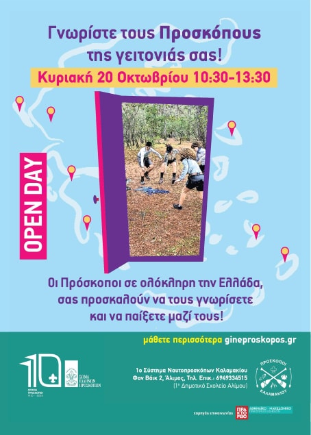 Αύριο γνωρίστε τους προσκόπους της γειτονιάς σας
