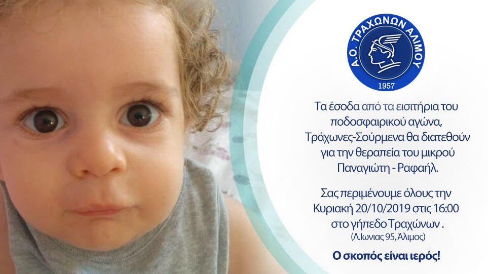 O A.O Τραχώνων βοηθά τον μικρό Παναγιώτη – Ραφαήλ