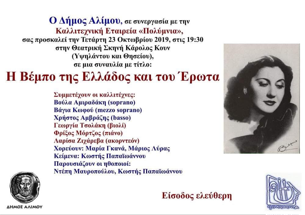 Εκδήλωση στο «Κάρολος Κουν»: Η Βέμπο της Ελλάδος και του έρωτα