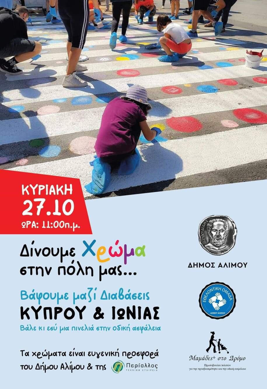 Οι διαβάσεις της Λ.Ιωνίας και Κύπρου γεμίζουν χρώμα