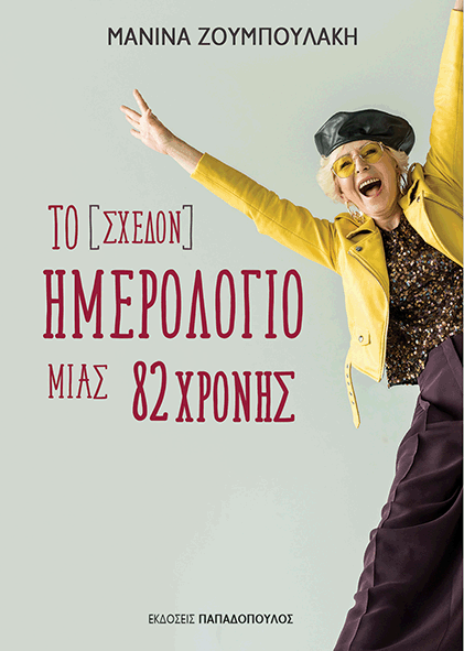 Παρουσίαση του βιβλίου «Το (σχεδόν) ημερολόγιο μίας 82χρονης» της Μανίνας Ζουμπουλάκη, στο Πολιτιστικό Κέντρο Αλίμου