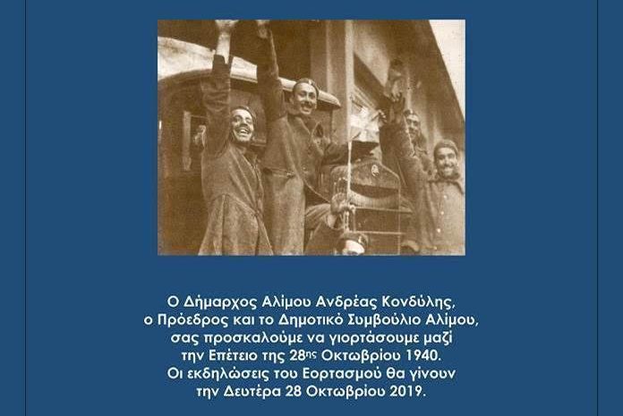 Άλιμος: Το πρόγραμμα των εορταστικών εκδηλώσεων για την Εθνική Επέτειο της 28ης Οκτωβρίου