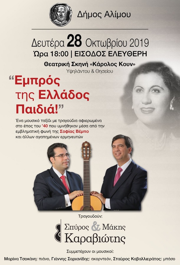 Συναυλία για την Εθνική μας Επέτειο στο «Κάρολος Κουν»