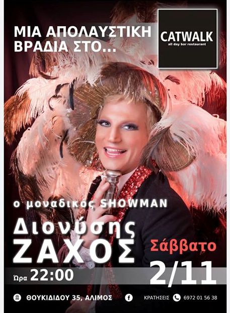 Ο Διονύσης Ζάχος έρχεται για μία απολαυστική βραδιά στο «Catwalk»