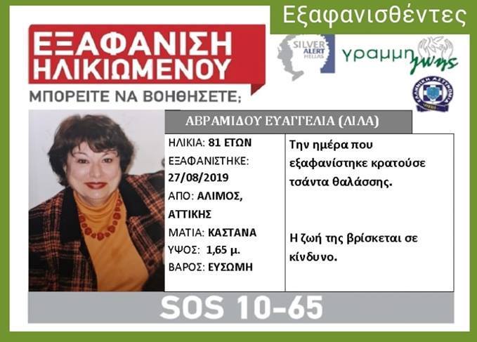 Εξακολουθεί να αγνοείται η Αλιμιώτισσα Λίλα Αβραμίδου – Στην Αγγελική Νικολούλη η υπόθεση