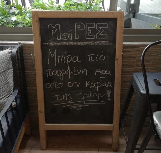 Στις «Μοίρες» σερβίρουν μπίρες πιο κρύες και από την καρδιά των πρώην