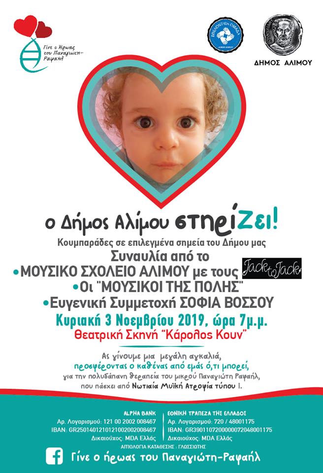 Αύριο η συναυλία στήριξης για τον μικρό Παναγιώτη – Ραφαήλ από το Μουσικό Σχολείο Αλίμου και τη Σοφία Βόσσου