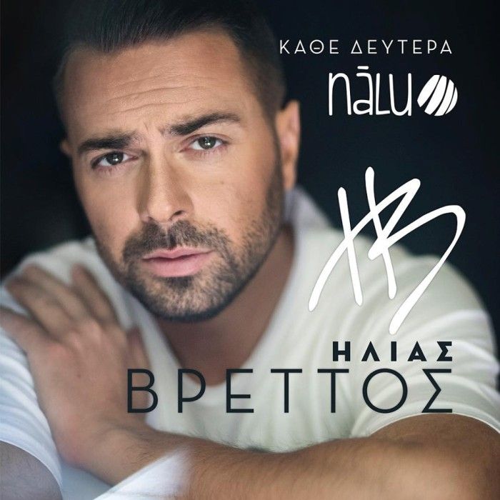Συνεχίζονται τα live του Ηλία Βρεττού στο Nalu