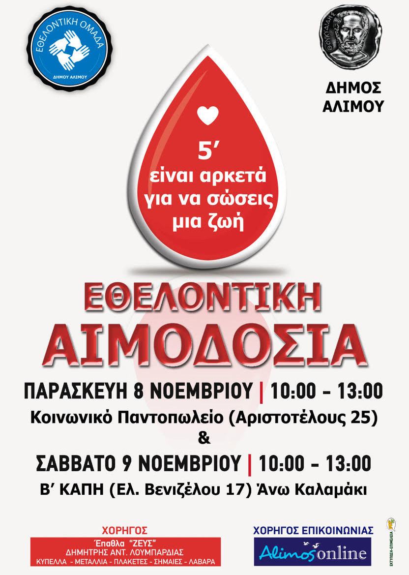 Την Παρασκευή και το Σάββατο πραγματοποιείται η εθελοντική αιμοδοσία του Δήμου Αλίμου