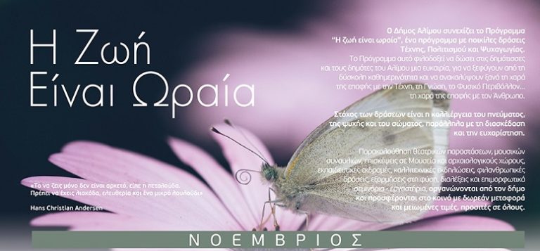 H Ζωή είναι Ωραία: Το πολιτιστικό πρόγραμμα του Νοεμβρίου