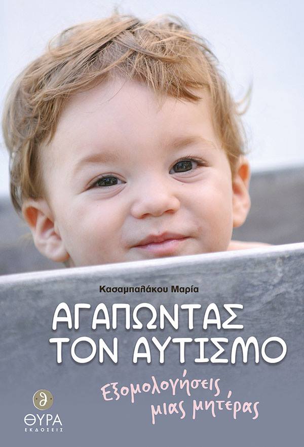 Η σχολική βιβλιοθήκη του 9ου Δημοτικού Αλίμου υποδέχεται τη συγγραφέα Μαρία Κασαμπαλάκου που θα μιλήσει για τον αυτισμό