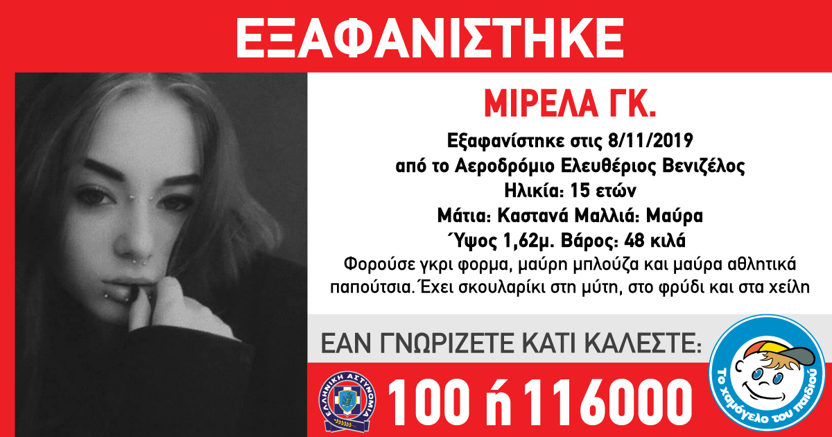 Εξαφανίστηκε 15χρονη από το «Ελευθέριος Βενιζέλος»