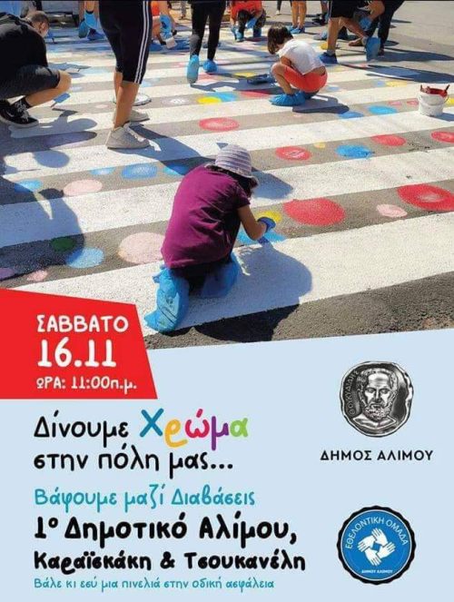 Οι διαβάσεις του 1ου Δημοτικού Αλίμου γεμίζουν χρώμα
