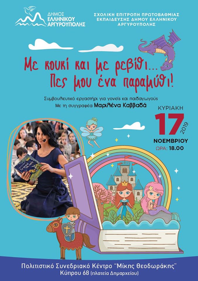 Με κουκί και με ρεβύθι, πες μου ένα παραμύθι: Ένα παραμυθένιο απόγευμα μας περιμένει την Κυριακή στην Αργυρούπολη