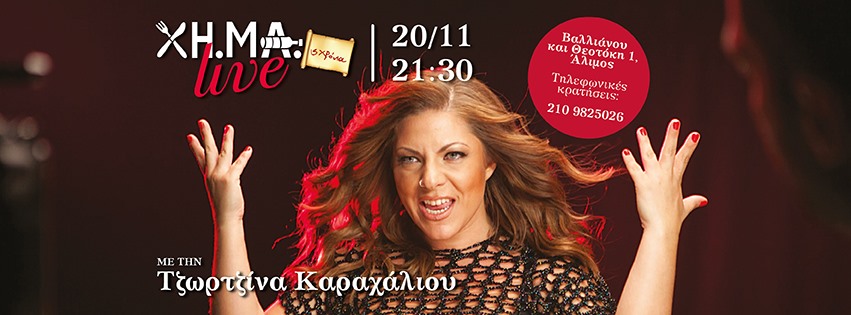 Την Τετάρτη το live με τη Τζωρτζίνα Καραχάλιου στο ΧΗ.ΜΑ