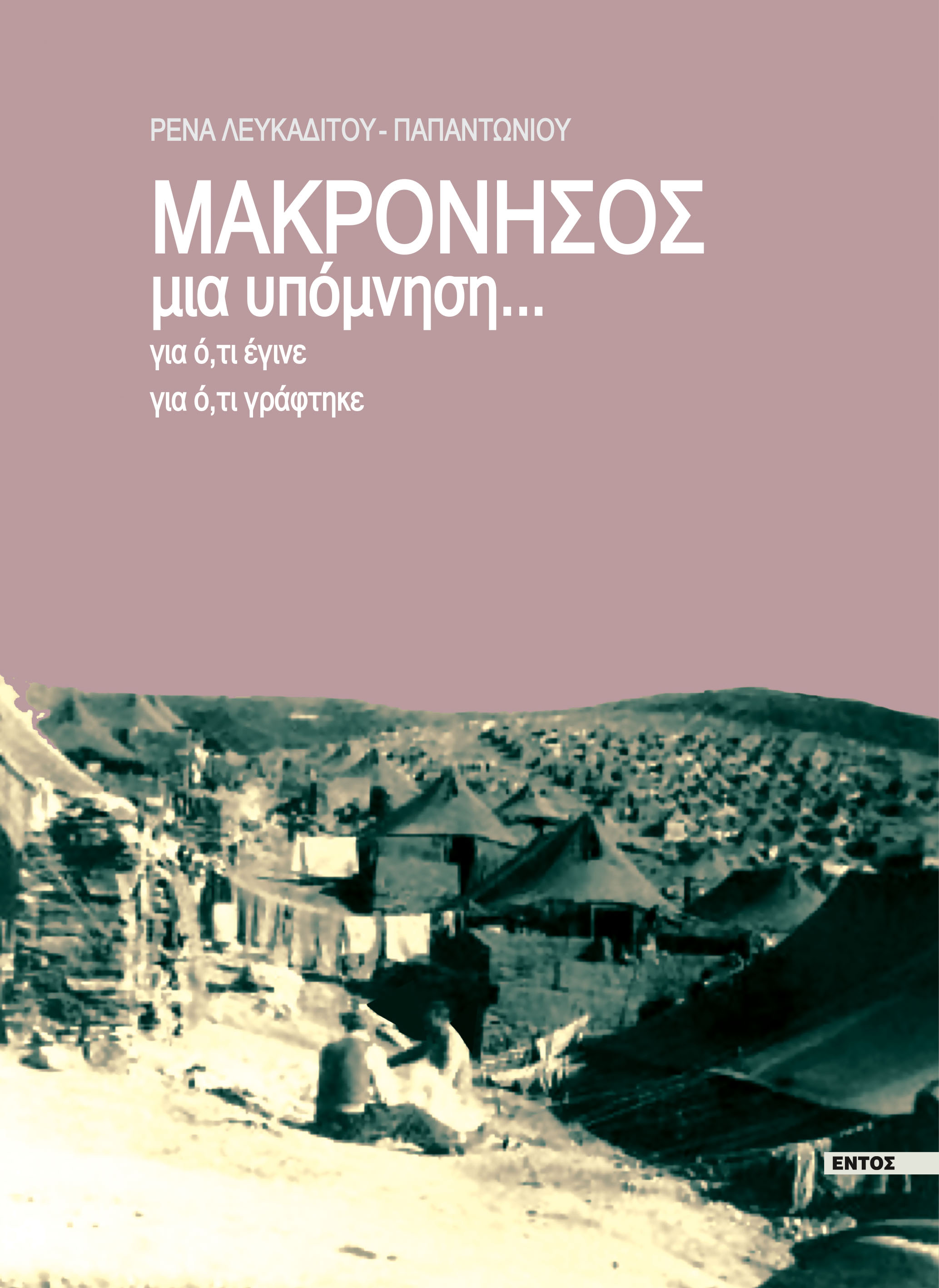Η Κυριακή Καμαρινού στην παρουσίαση του βιβλίου «Μακρόνησος: Μία υπόμνηση για ό,τι έγινε για ό,τι γράφτηκε»