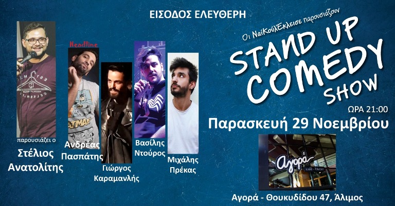Τέσσερις stand up comedians έρχονται για ημέρα στο «Aγορά»