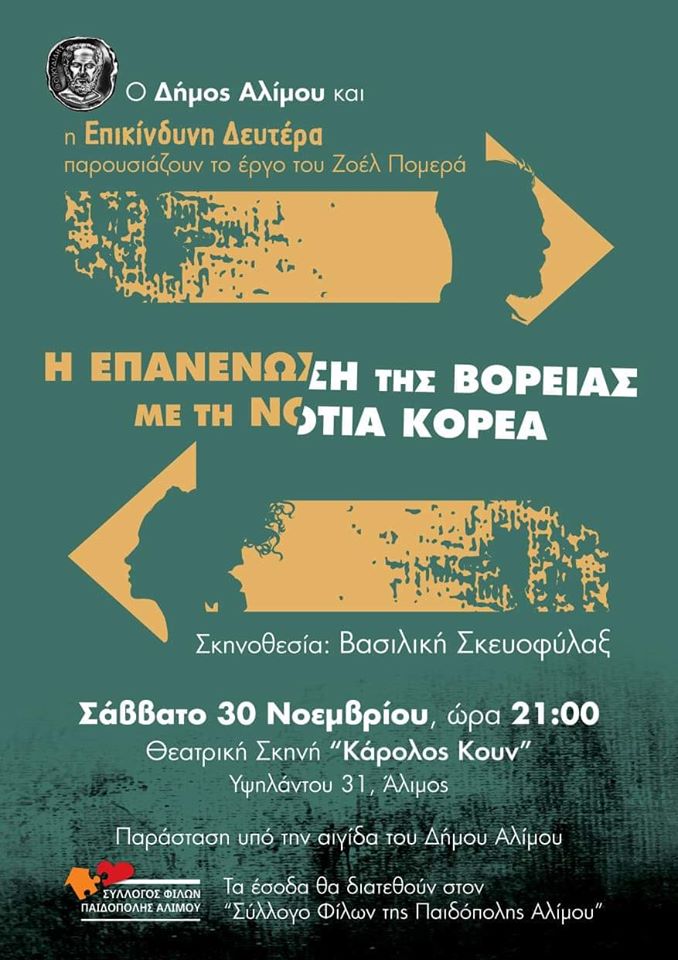 «Η επανένωση της Βόρειας με τη Νότια Κορέα»:Θεατρική παράσταση για την ενίσχυση της Παιδόπολης Αλίμου