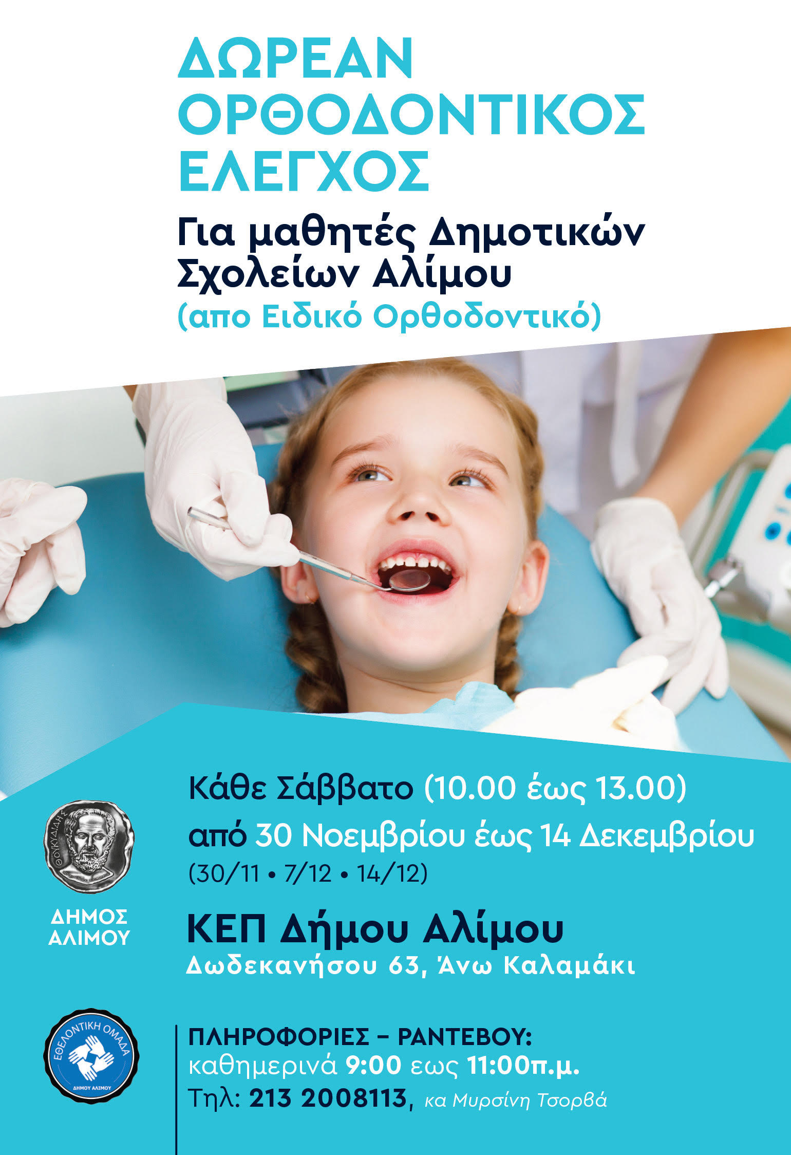 Δωρεάν ορθοδοντικός έλεγχος για τους μαθητές των Δημοτικών Σχολείων Αλίμου
