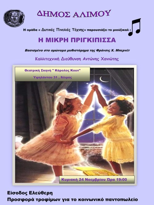 Το μιούζικαλ «Η μικρή πριγκίπισσα» παρουσιάζεται στο «Κάρολος Κουν» για καλό σκοπό