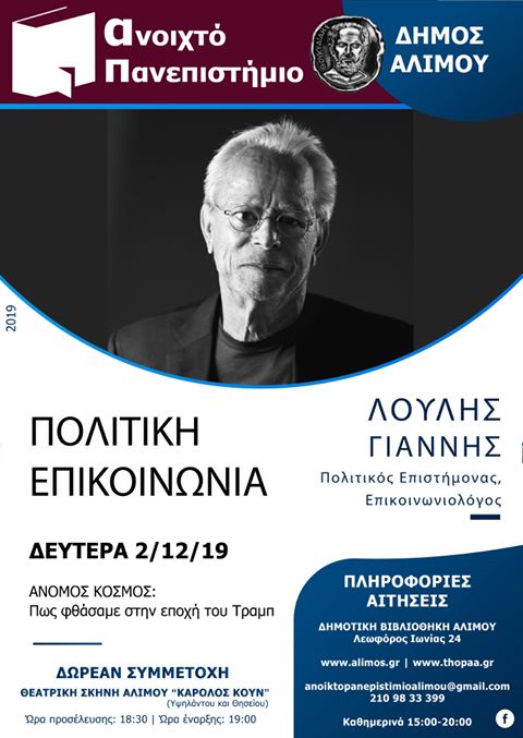Ο Γιάννης Λούλης στο Ανοιχτό Πανεπιστήμιο Αλίμου