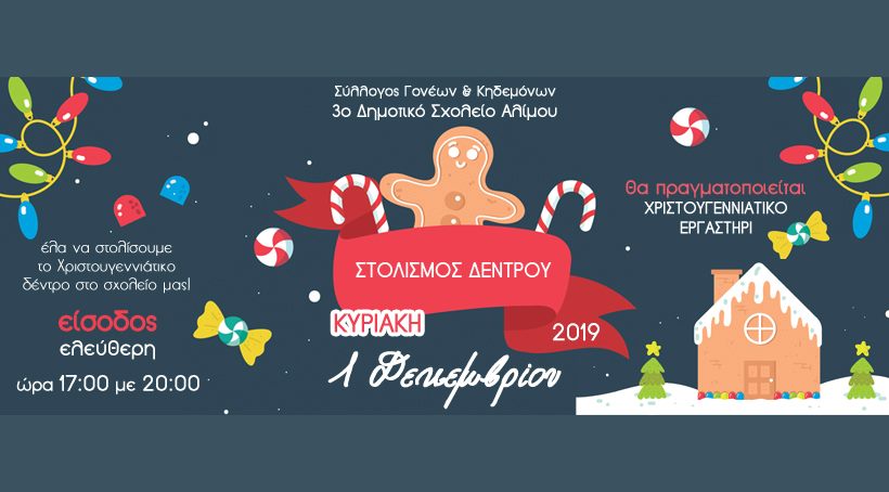  Την Κυριακή στολίζεται το χριστουγεννιάτικο δέντρο του 3ου Δημοτικού Σχολείου Αλίμου