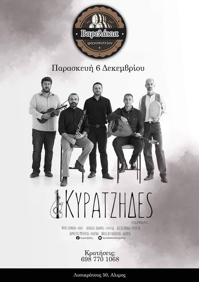 Η κομπανία «Κυρατζήδες» έρχονται στα «Βαρελάκια»