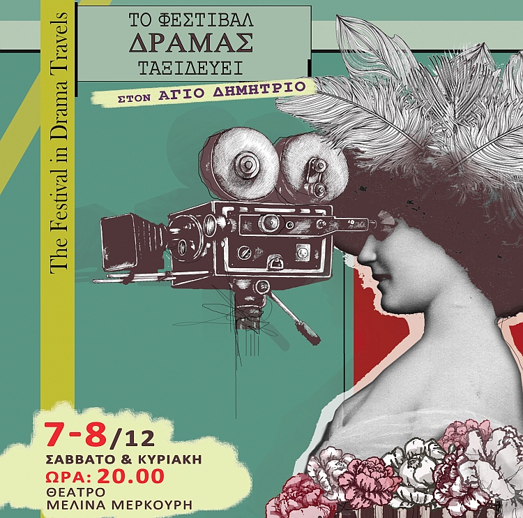 Το Φεστιβάλ Δράμας έρχεται για ένα διήμερο στον Άγιο Δημήτριο