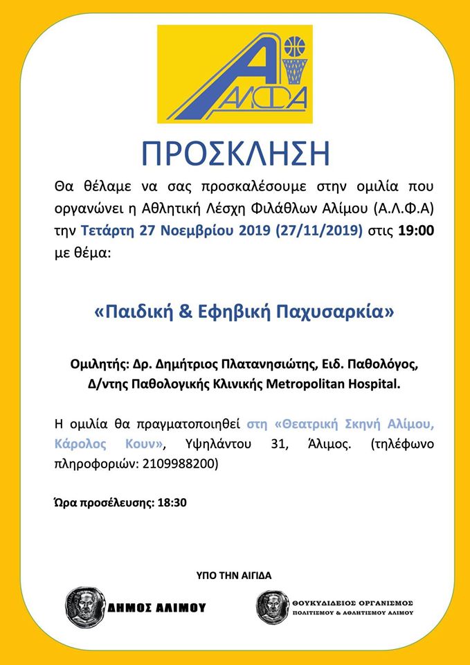 Ομιλία με θέμα την παιδική και εφηβική παχυσαρκία, απόψε στη θεατρική σκηνή «Κάρολος Κουν»