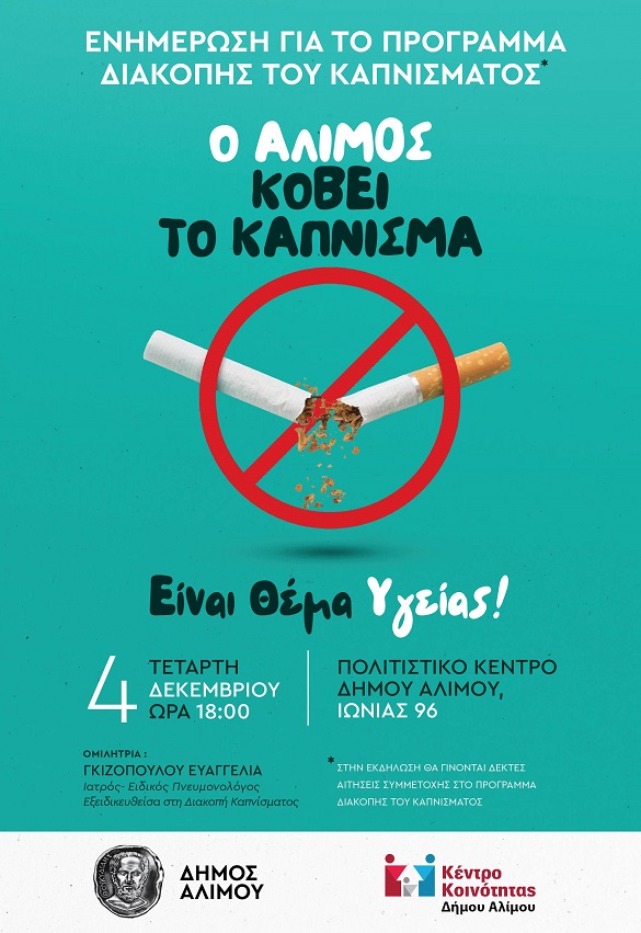 Πρόγραμμα διακοπής καπνίσματος στον Άλιμο – Την Τετάρτη η πρώτη ενημέρωση