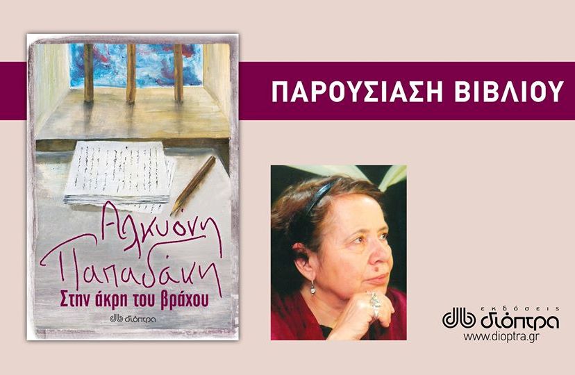 H Αλκυόνη Παπαδάκη στον Άγιο Δημήτριο