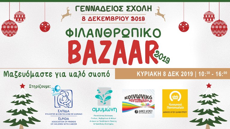 Γεννάδειος Σχολή: Χριστουγεννιάτικο bazaar για καλό σκοπό