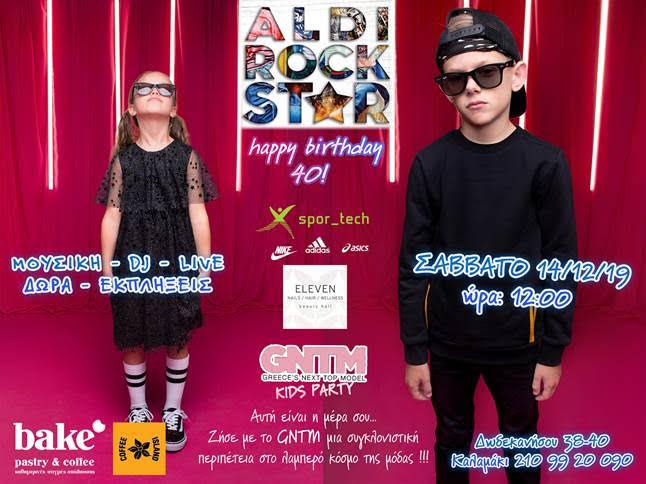 Ένα GNTM kids party ετοιμάζεται την επόμενη εβδομάδα στο Άνω Καλαμάκι