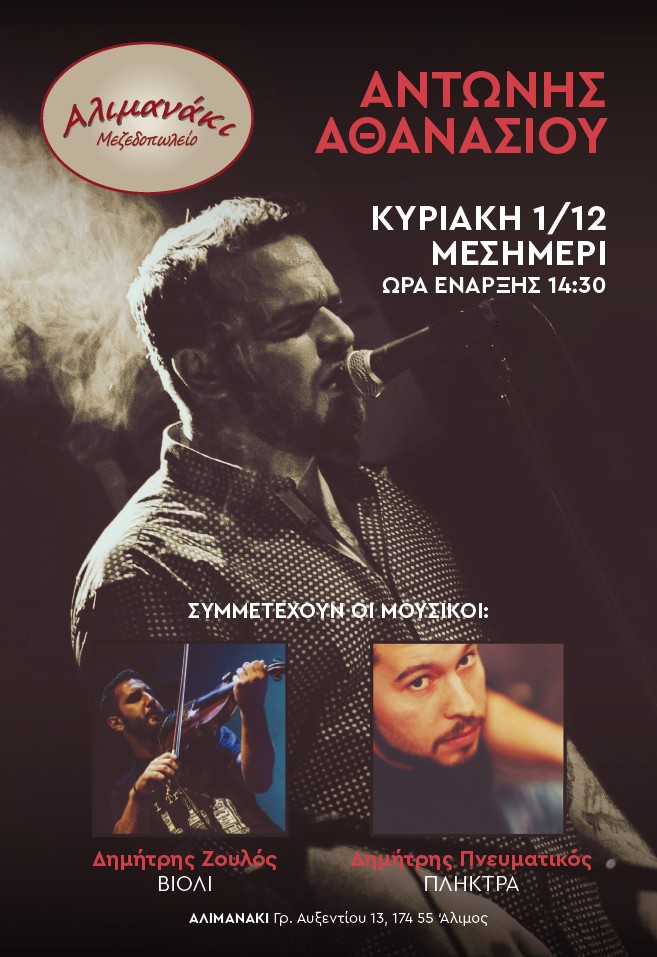 O Αντώνης Αθανασίου έρχεται αύριο στο Αλιμανάκι και μας υπόσχεται μία αξέχαστη Κυριακή